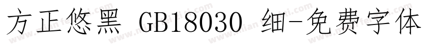 方正悠黑 GB18030 细字体转换
